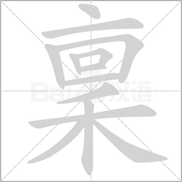 稟字笔顺图