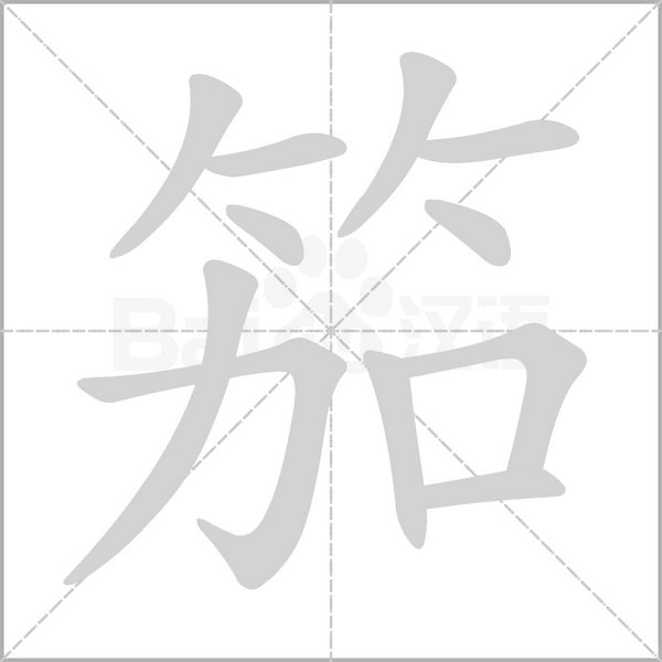 笳字笔顺图