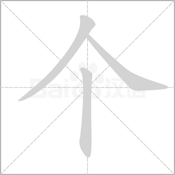 个字笔顺图