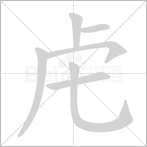 虍字笔顺图