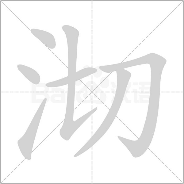 沏字笔顺图