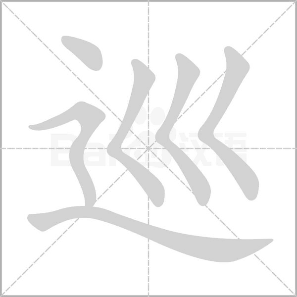 巡字笔顺图