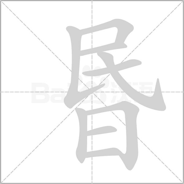 昬字笔顺图
