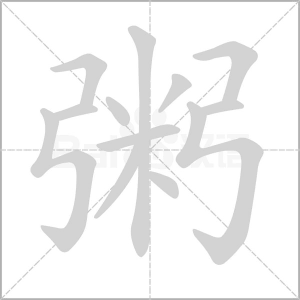 粥字笔顺图