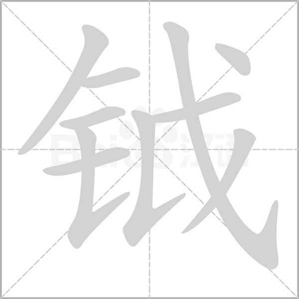 钺字笔顺图