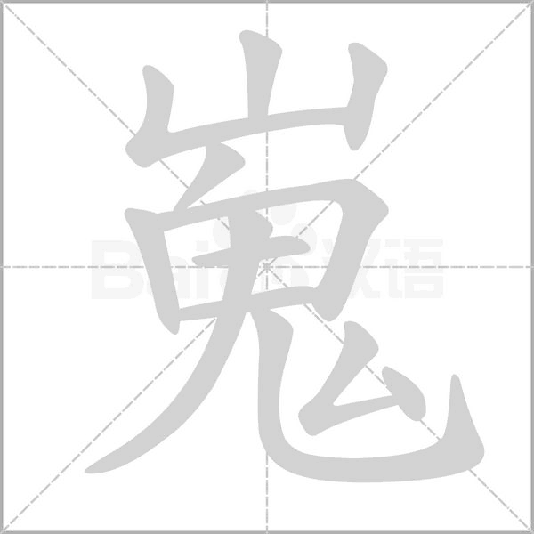 嵬字笔顺图