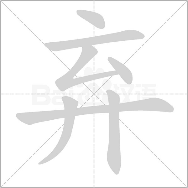 弃字笔顺图