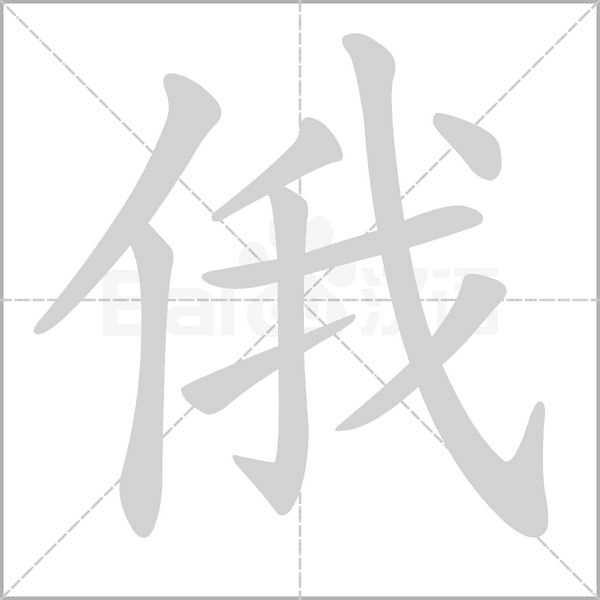 俄字笔顺图