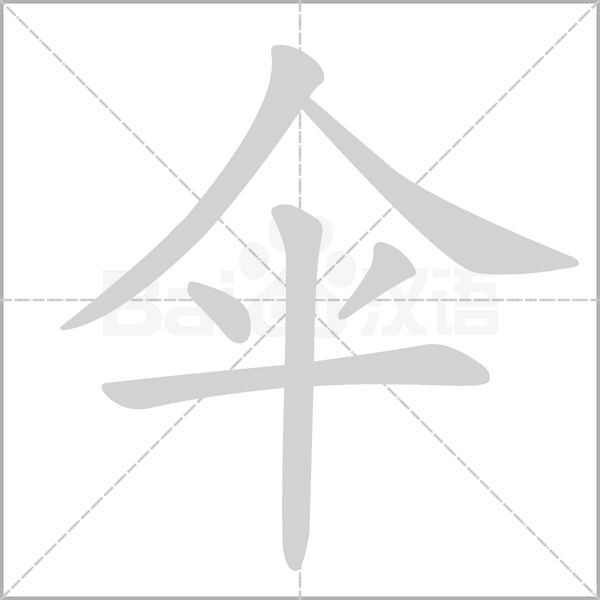 伞字笔顺图