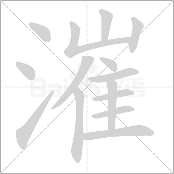 漼字笔顺图