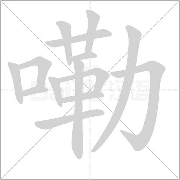 嘞字笔顺图