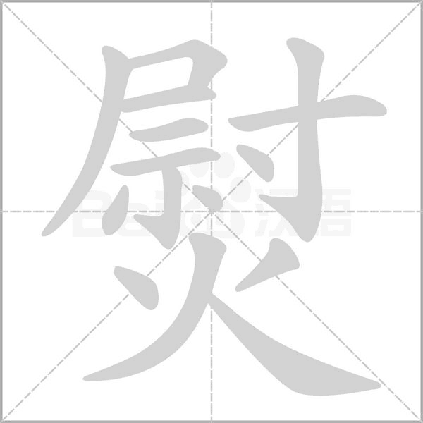 熨字笔顺图