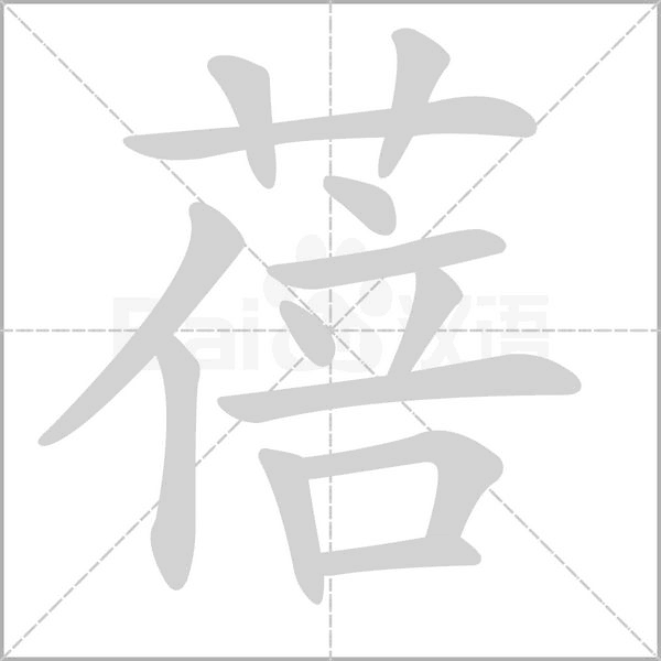 蓓字笔顺图