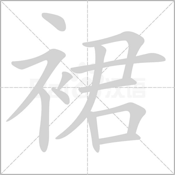 裙字笔顺图