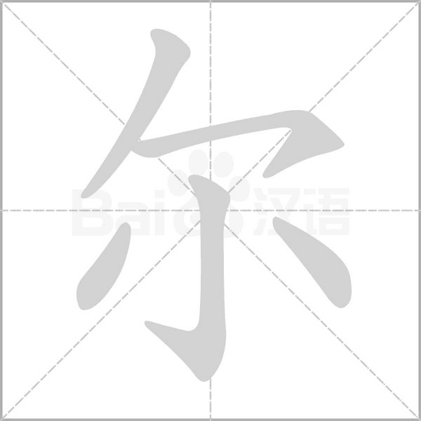 尔字笔顺图