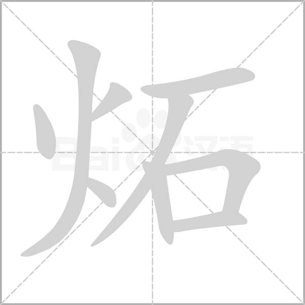 炻字笔顺图