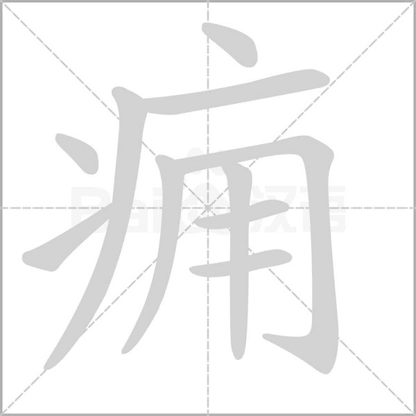 痈字笔顺图