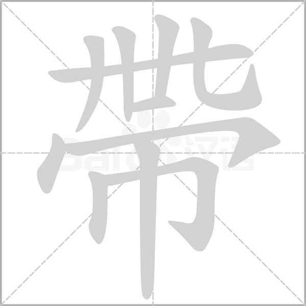 帶字笔顺图