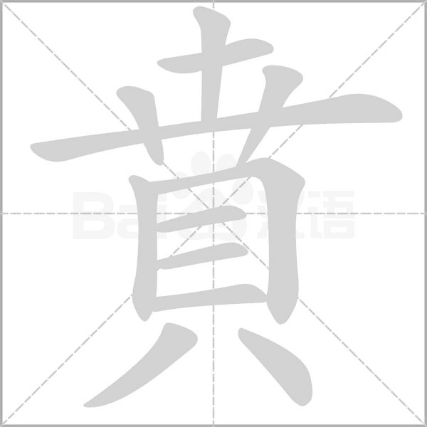 賁字笔顺图