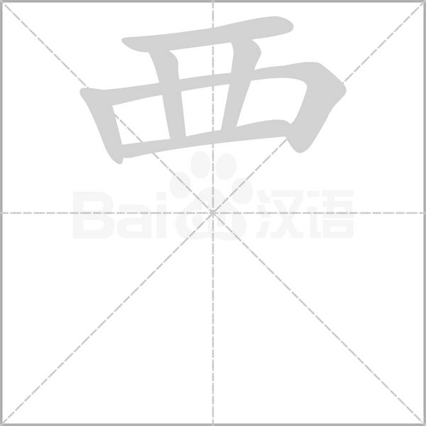覀字笔顺图