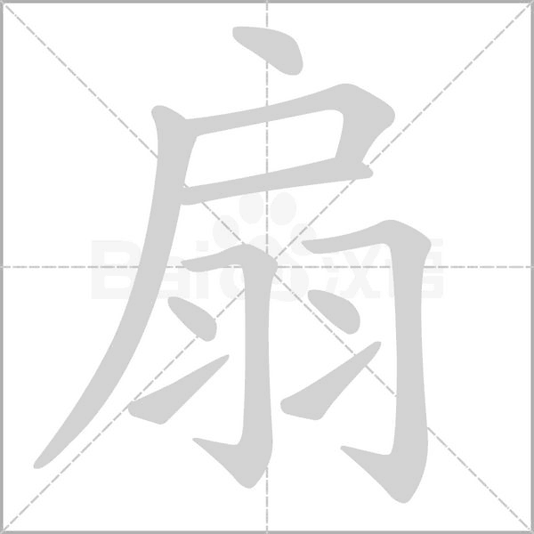 扇字笔顺图
