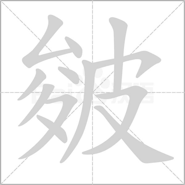 皴字笔顺图