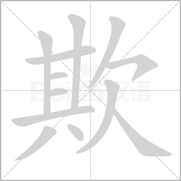 欺字笔顺图