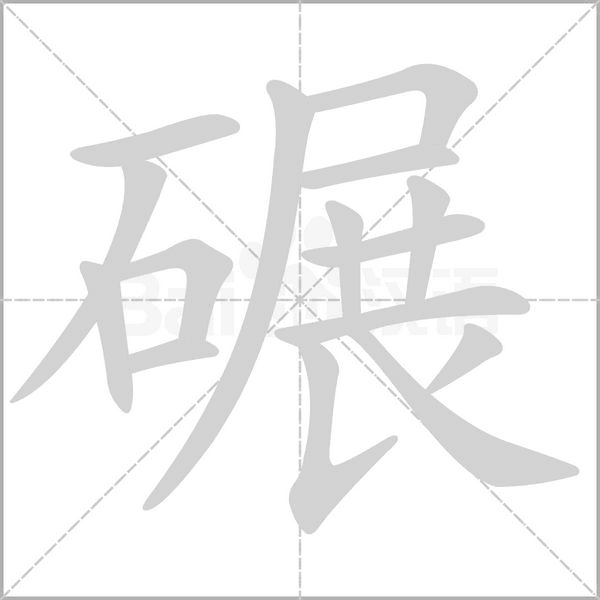 碾字笔顺图