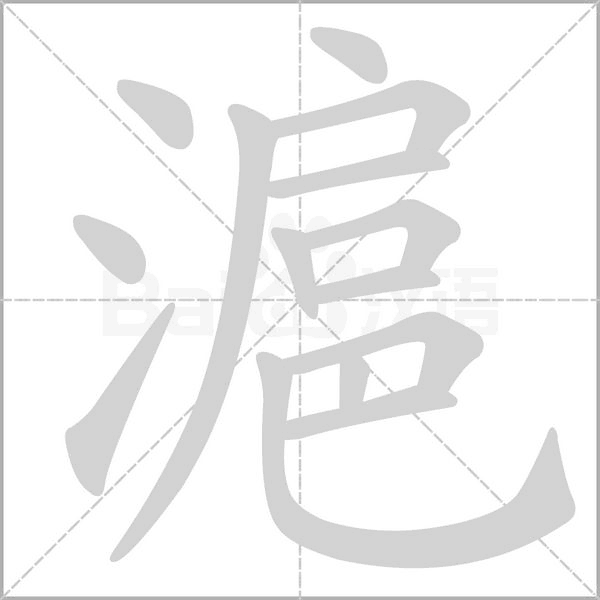 滬字笔顺图
