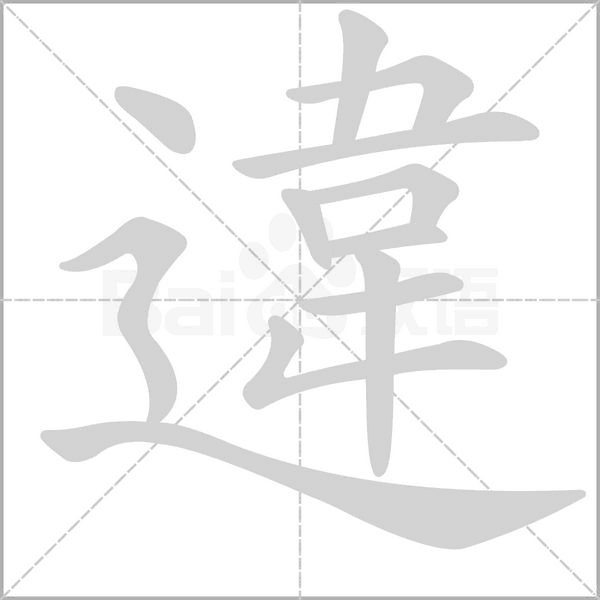 違字笔顺图