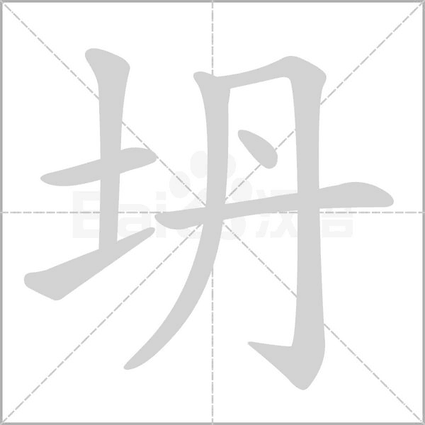 坍字笔顺图