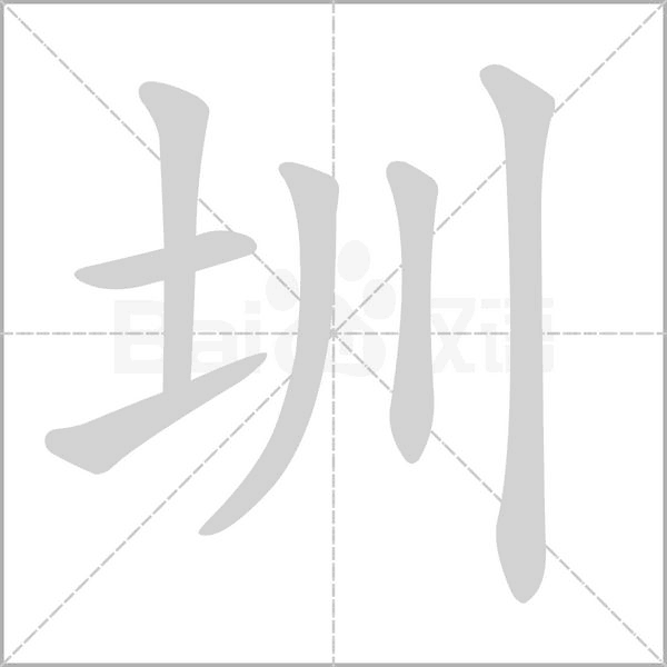 圳字笔顺图