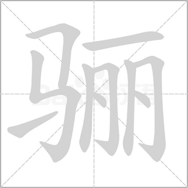 骊字笔顺图