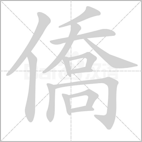 僑字笔顺图