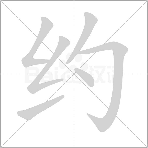 约字笔顺图