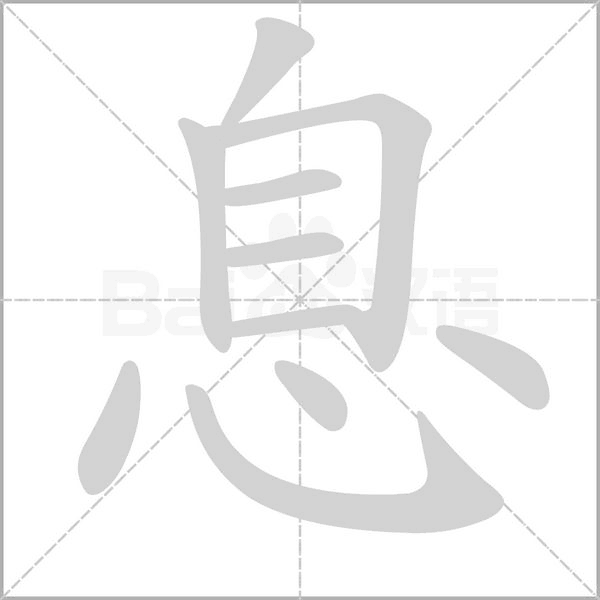 息字笔顺图