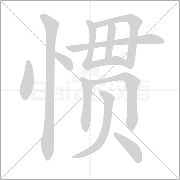 惯字笔顺图