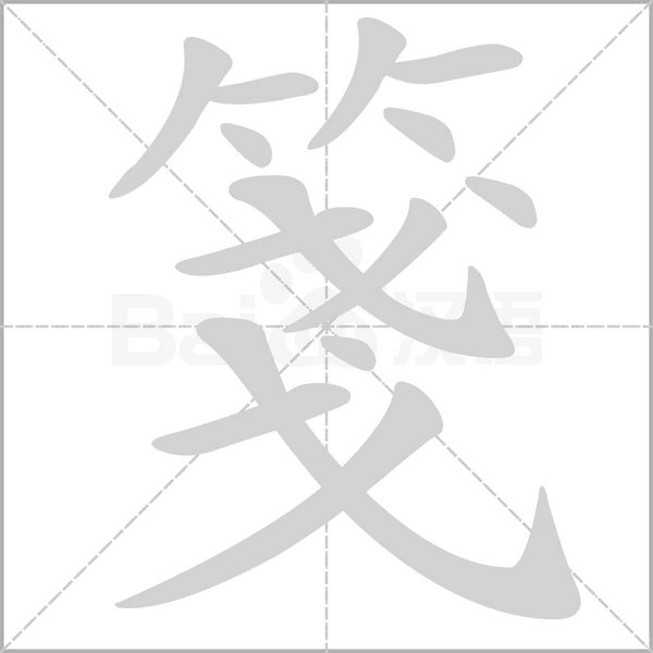 箋字笔顺图