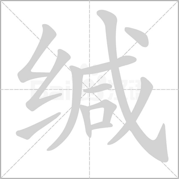 缄字笔顺图