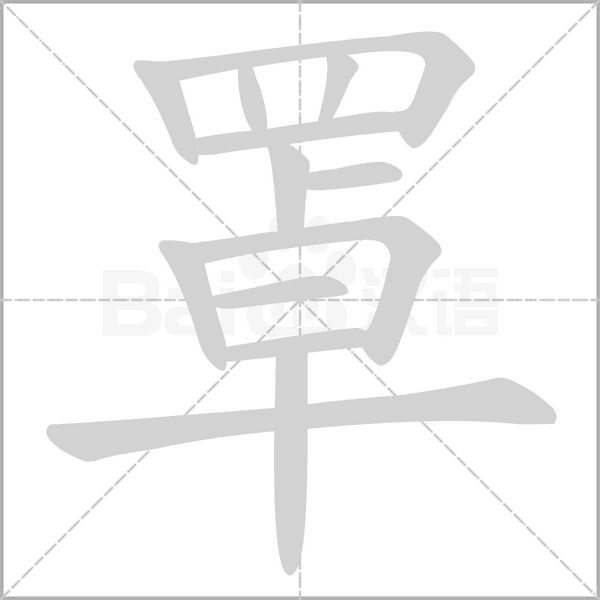 罩字笔顺图