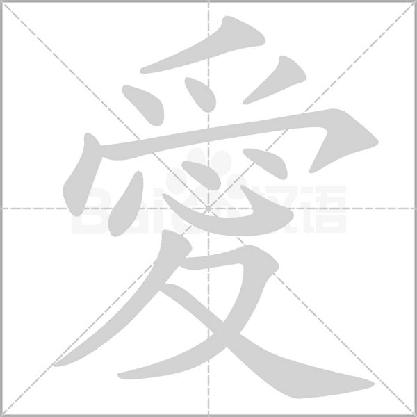 愛字笔顺图