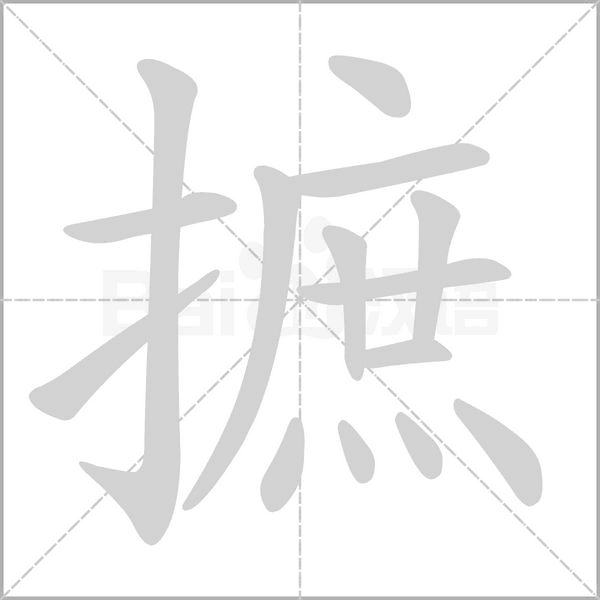 摭字笔顺图