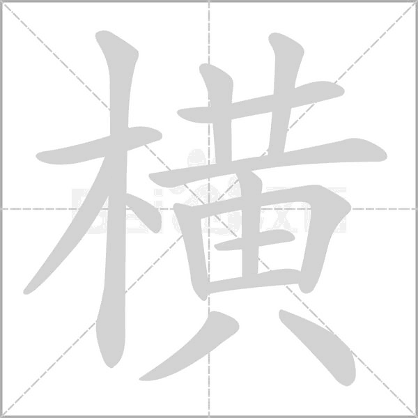横字笔顺图