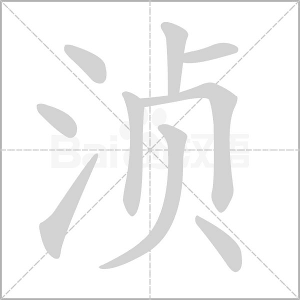 浈字笔顺图