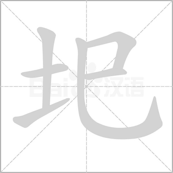 圯字笔顺图