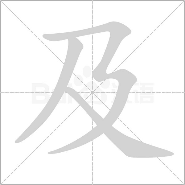 及字笔顺图