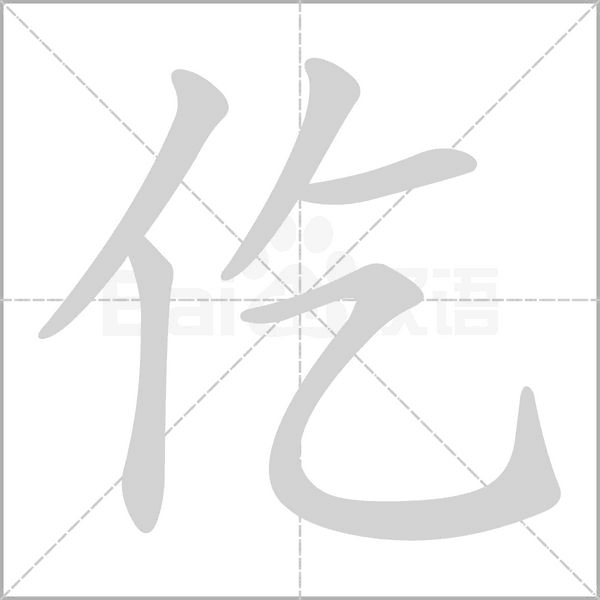 仡字笔顺图