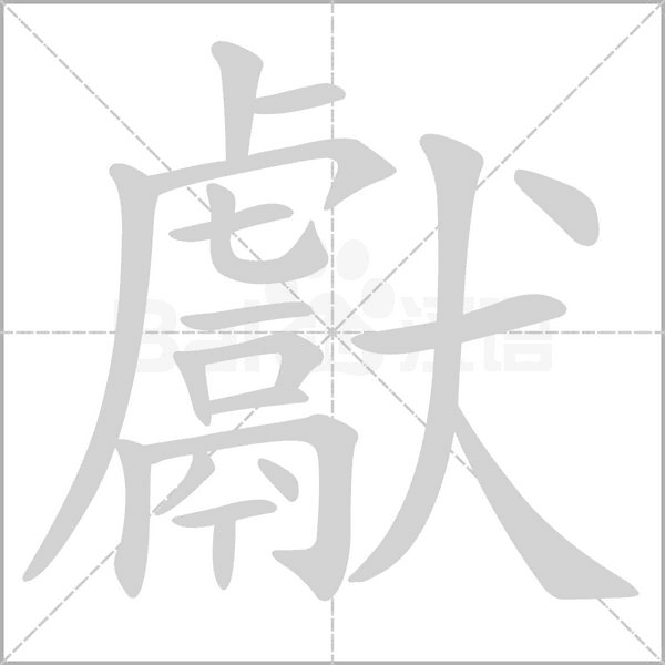 獻字笔顺图