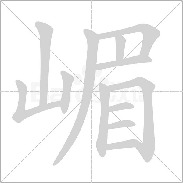 嵋字笔顺图