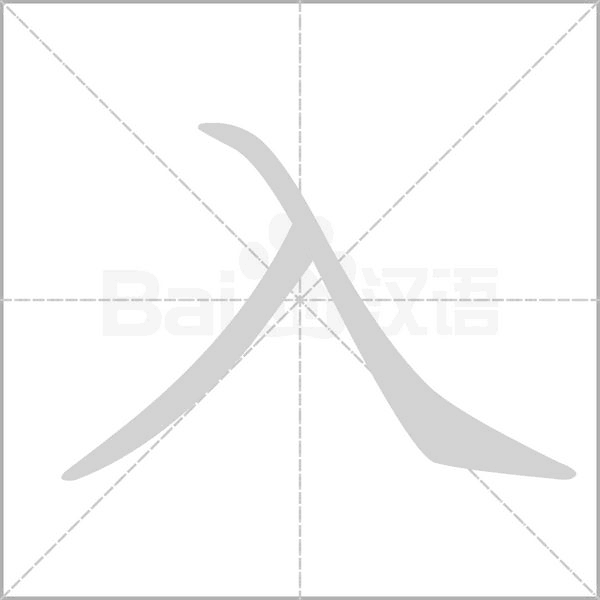 入字笔顺图